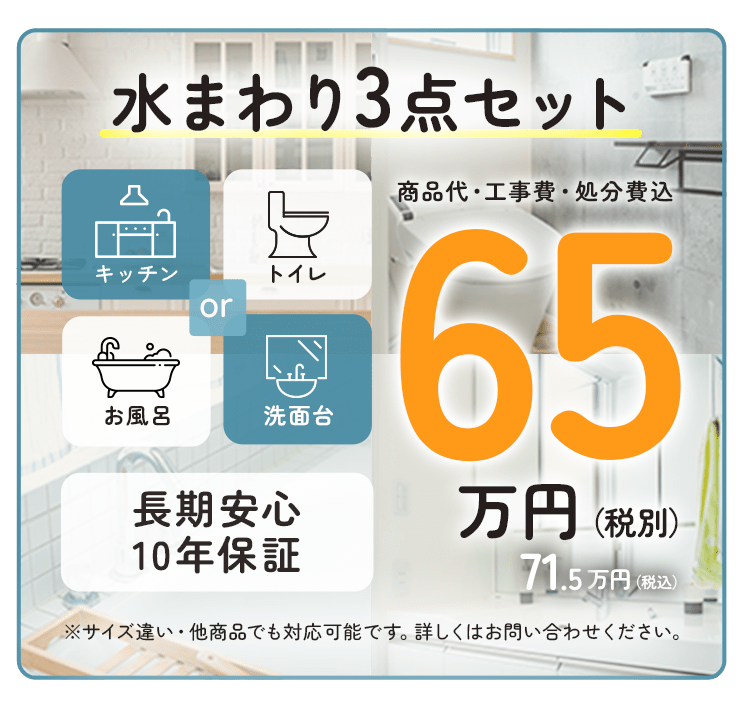 メーカー別水回り３点セット