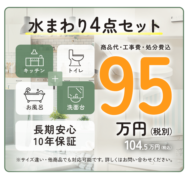 メーカー別水回り4点セット