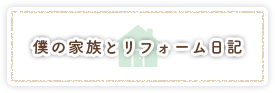 僕と家族のリフォーム日記