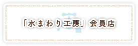 「水まわり工房」会員店