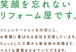 笑顔を忘れないリフォーム屋です。