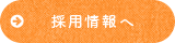  採用情報へ
