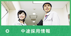 中途採用情報